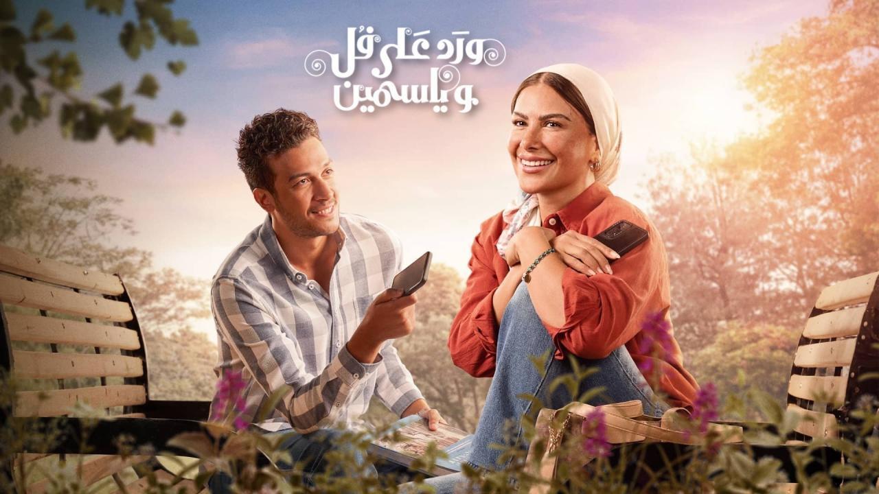 مسلسل ورد على فل وياسمين