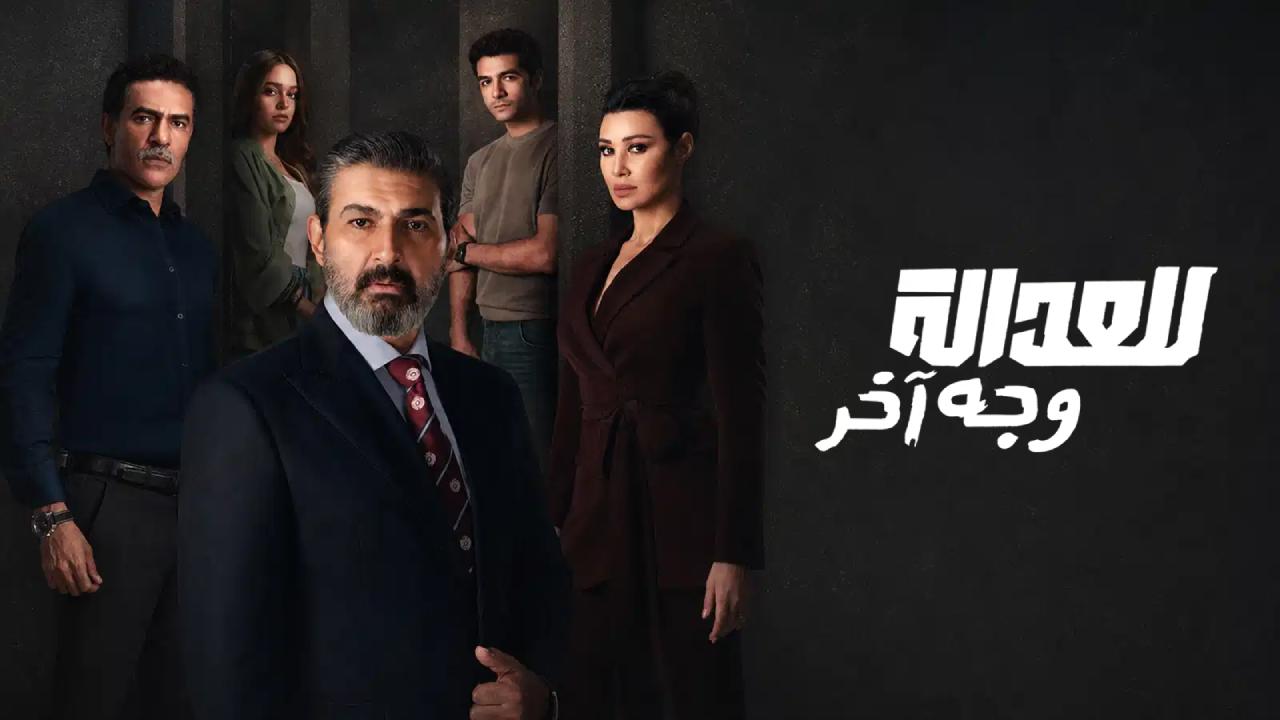 مسلسل للعدالة وجه اخر الحلقة 8 الثامنة