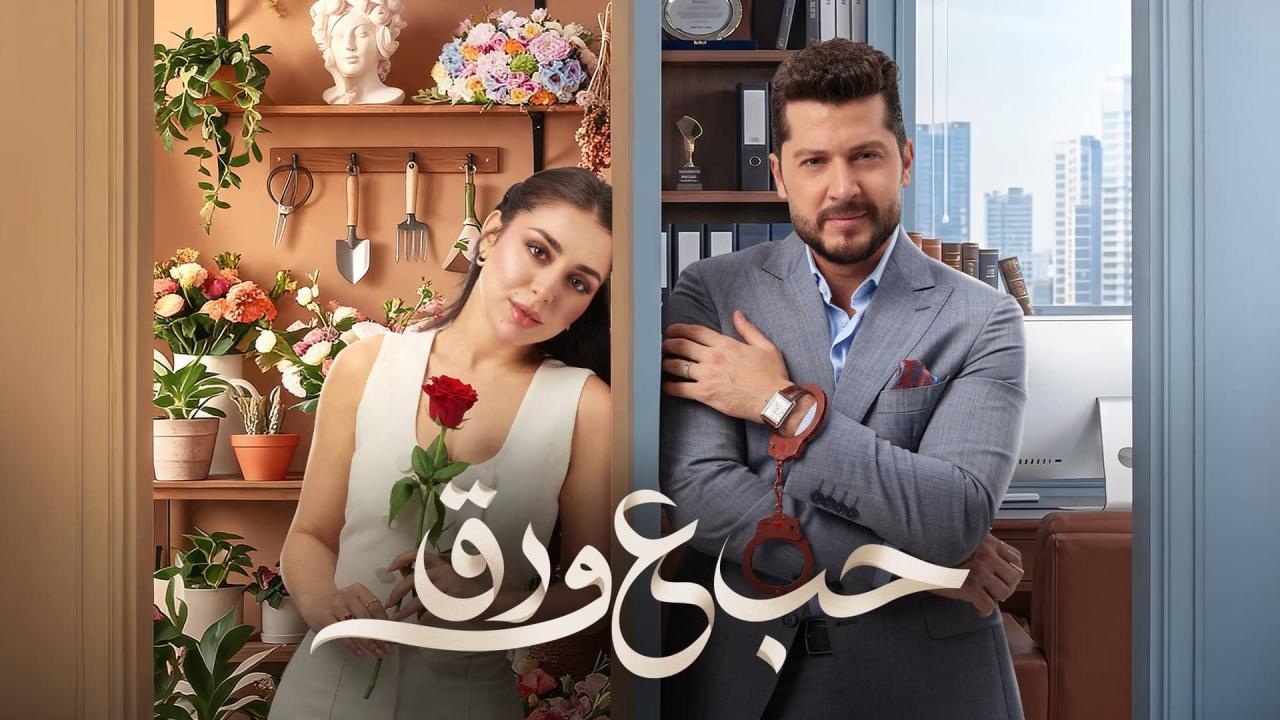 مسلسل حب ع ورق الحلقة 47 السابعة والاربعون