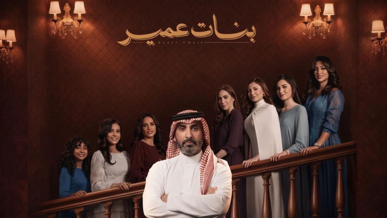 مسلسل بنات عمير الحلقة 18 الثامنة عشر