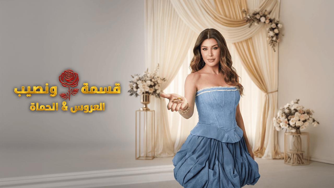 قسمة ونصيب العروس والحماة الحلقة 35 Qesma w Naseeb