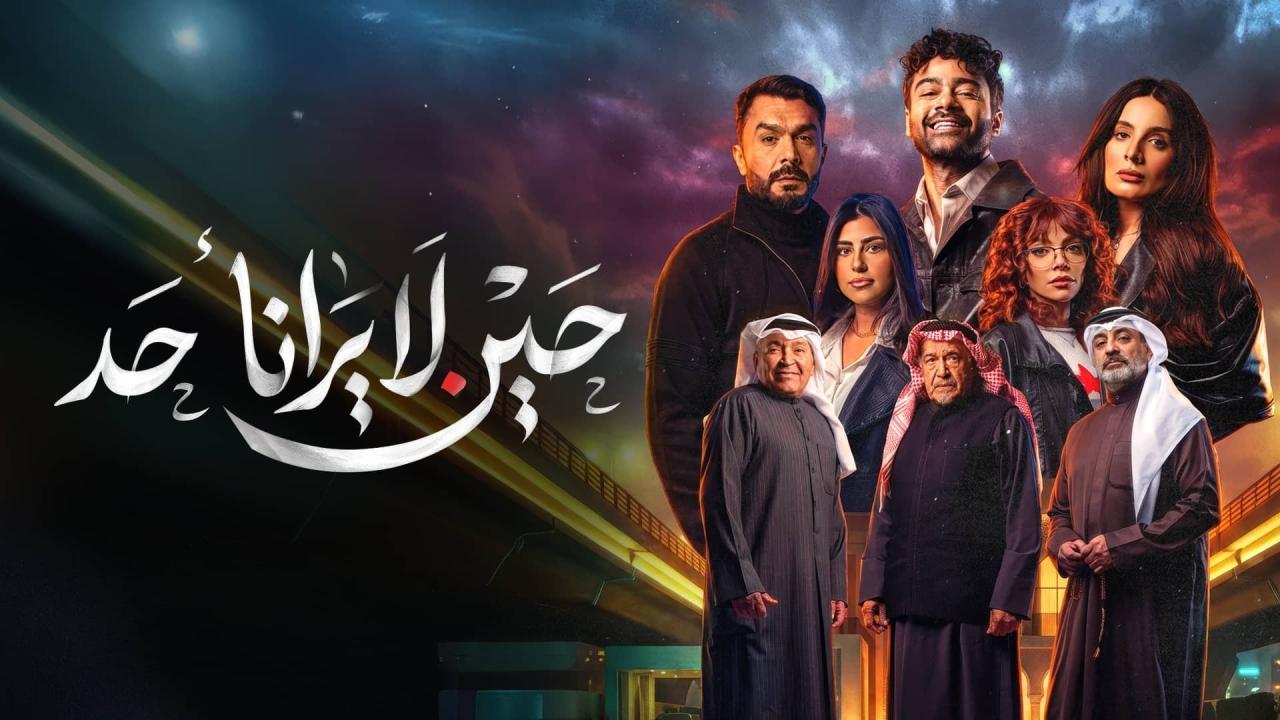 مسلسل حين لا يرانا احد الحلقة 10 العاشرة