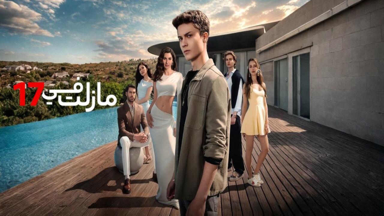 مسلسل مازلت في 17 الحلقة 57 السابعة والخمسون مدبلجة